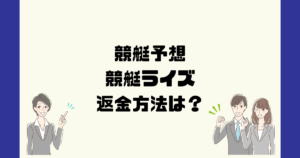 競艇ライズは悪質な競艇予想詐欺？返金方法は？